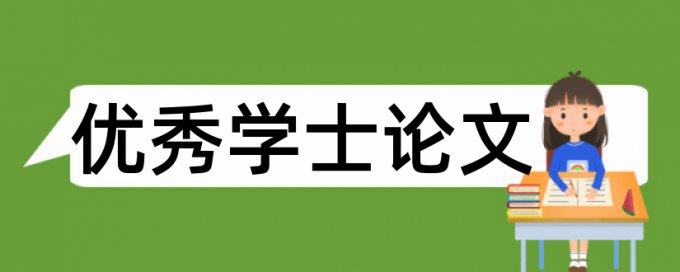 英文期末论文如何降低论文查重率算法规则和原理介绍