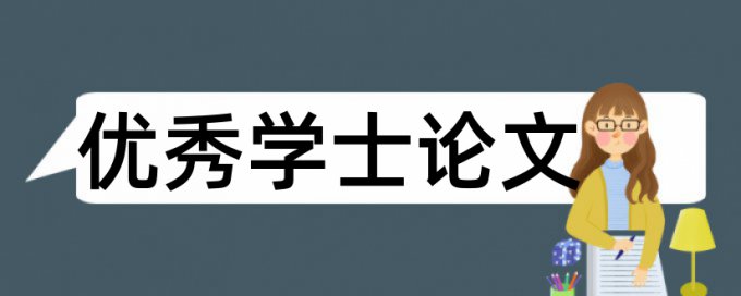 自考论文学术不端查重相关优势详细介绍