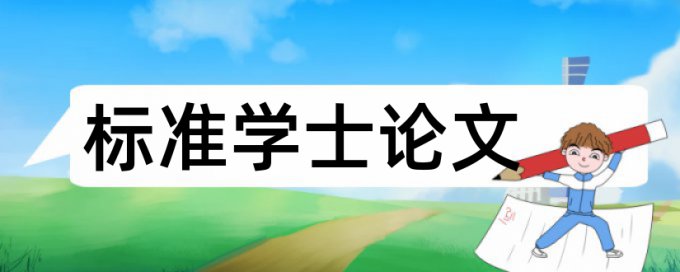 英语期末论文抄袭率检测有什么优点