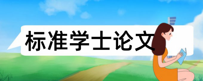 专科学年论文免费论文检测规则和原理介绍