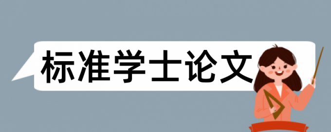 英文自考论文学术不端怎么查