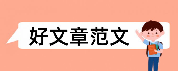 专科学年论文检测软件优点优势