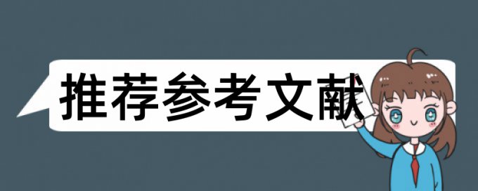 英语学士论文降抄袭率怎么查重