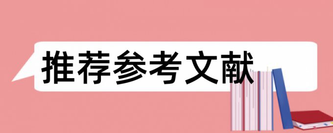 专科学位论文查重率软件常见问题