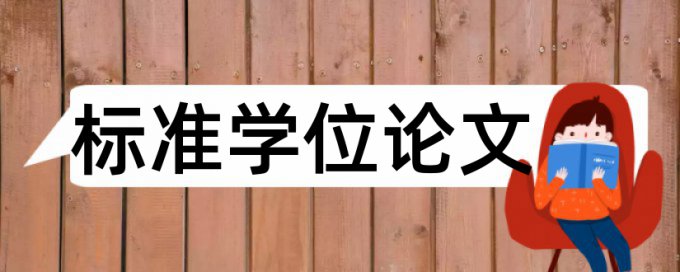 北京第二外国语学院论文查重