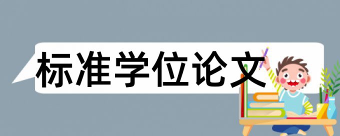 研究生毕业论文学术不端检测靠谱吗