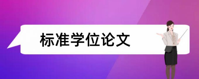 在线知网博士学年论文查重复率