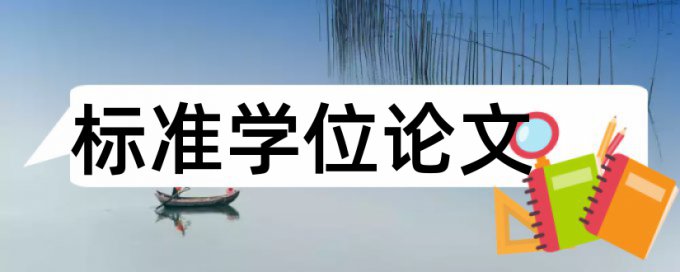 英文学士论文降相似度什么意思