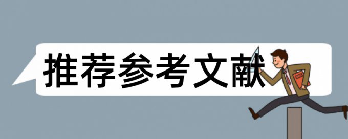 在线维普研究生学术论文改相似度