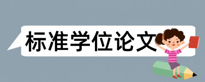 万方电大学位论文免费论文检测软件