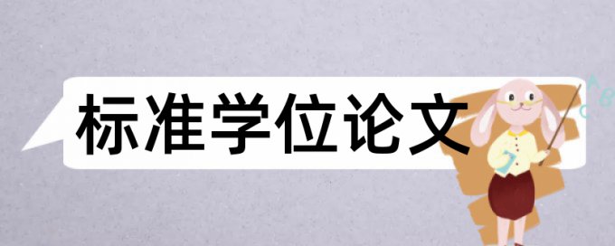 专科学年论文抄袭率原理和查重规则是什么