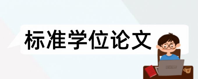 知网英语学位论文免费论文查重系统