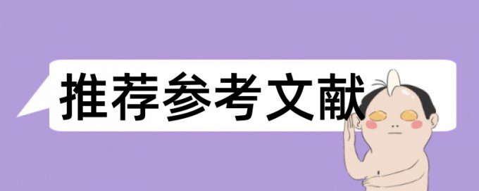 免费Turnitin国际版电大学士论文降抄袭率