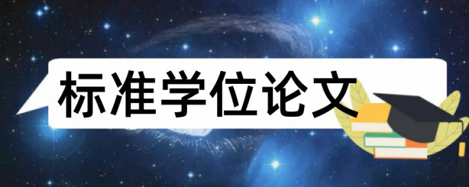 英文学年论文相似度原理规则是什么