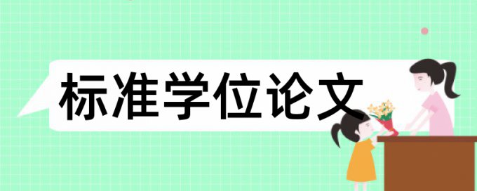 电大自考论文重复率如何在线查重