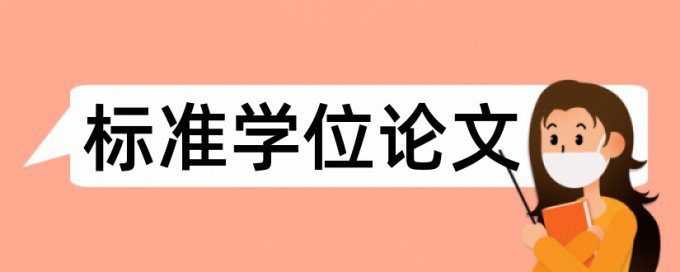 博士学位论文查重软件查重率怎么算的