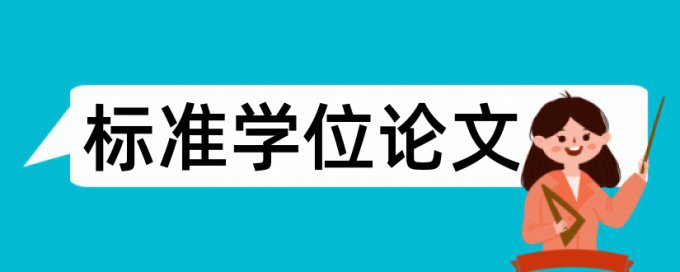 在线知网本科学士论文改相似度