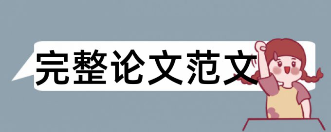 专科学位论文查重率免费流程