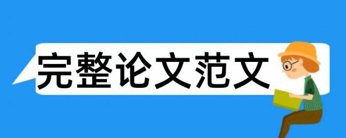 在线维普专科期末论文抄袭率免费检测