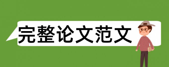 学年论文学术不端优势