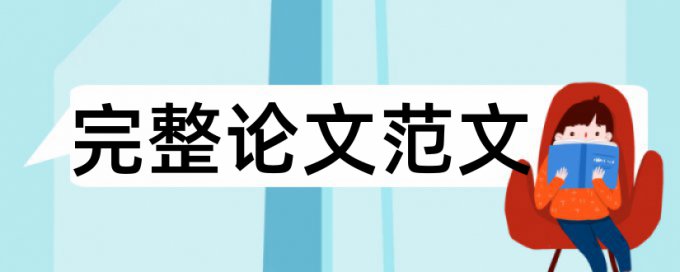 专科自考论文降抄袭率多少钱一次