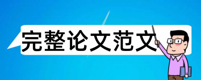 广西大学本科论文查重系统