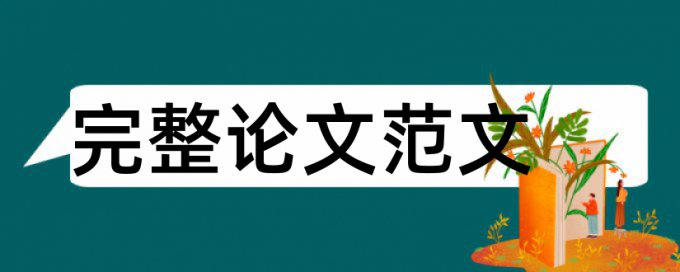 维普硕士期末论文免费抄袭率