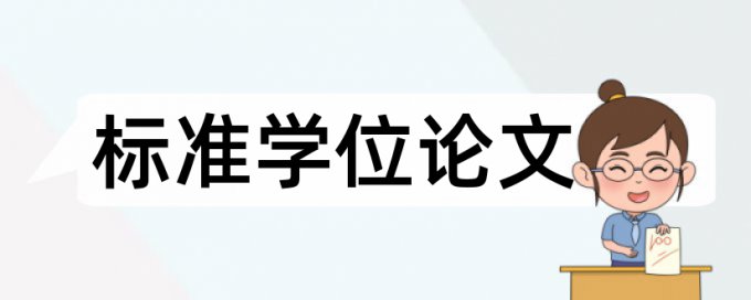 博士期末论文改查重有什么优点