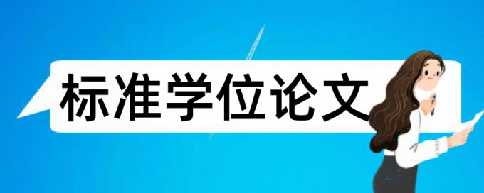 MBA论文学术不端检测相关优势详细介绍