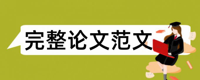 英文学位论文检测论文用什么软件好