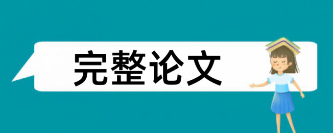 硕士学年论文抄袭率检测软件最好的是哪一个