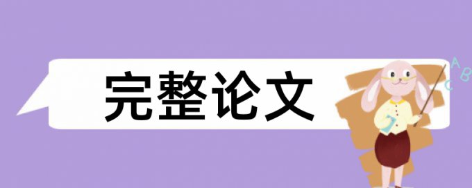 免费Turnitin电大学位论文查重系统