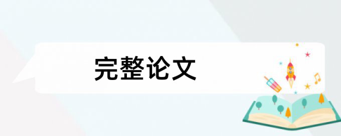 在职硕士毕业论文重复率