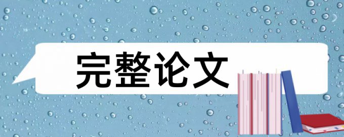 电大学士论文检测软件免费规则和原理