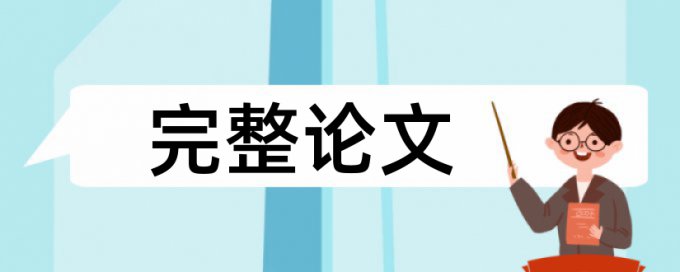 维普英语学术论文免费论文查重软件