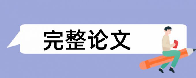 毕业论文查重查文献综述吗