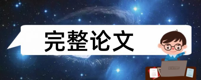 本科论文抄袭率免费检测安全吗