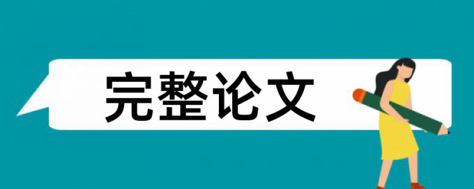 硕士研究生论文查重