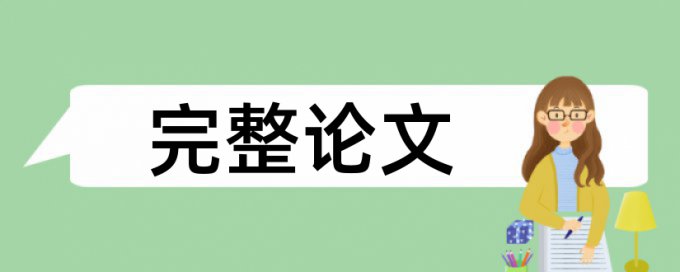 研究生学士论文检测相似度怎么样