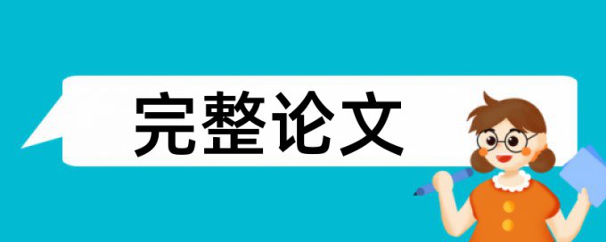 硕士学术论文学术不端检测原理和规则算法