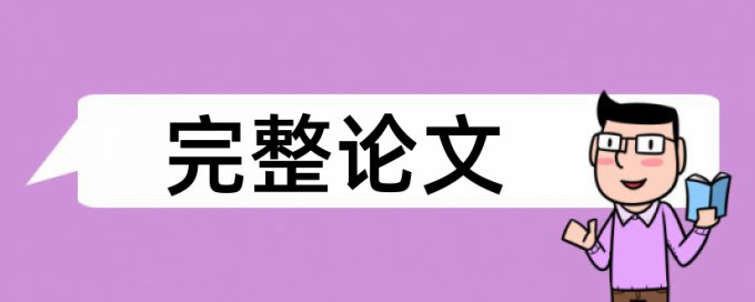 Turnitin电大期末论文免费论文抄袭率检测