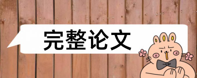 本科学术论文降抄袭率原理和查重