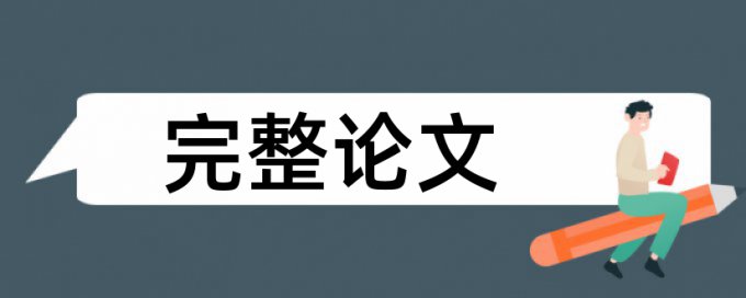 维普研究生学年论文重复率检测