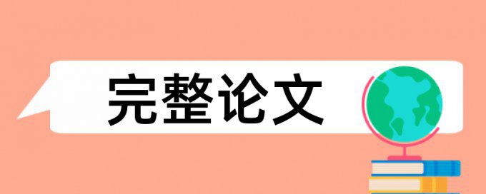 西安财经学院查重