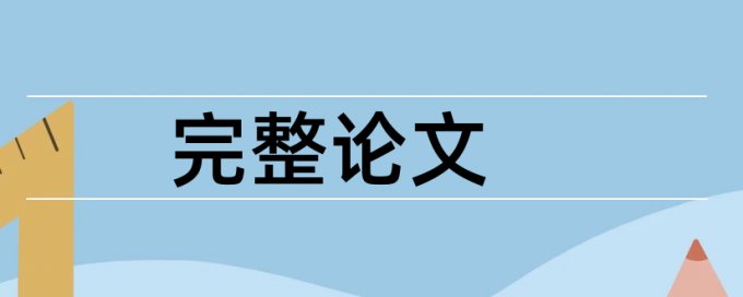 中国工业医学论文要求相似度