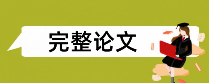 房地产风险论文范文