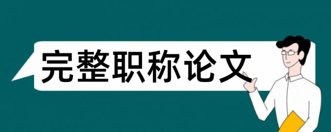 热现象论文范文