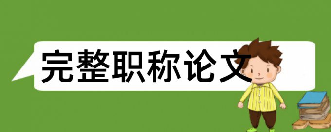 幼儿音乐教育论文范文