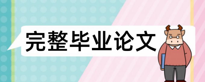 学年论文学术不端检测原理