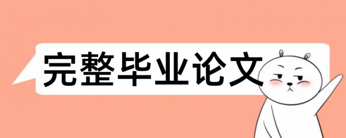 学年论文相似度查重优点优势